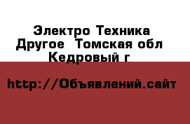 Электро-Техника Другое. Томская обл.,Кедровый г.